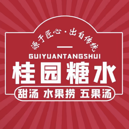 桂园糖水甜汤(龙眼店)