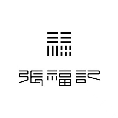 张福记(航海中路店)