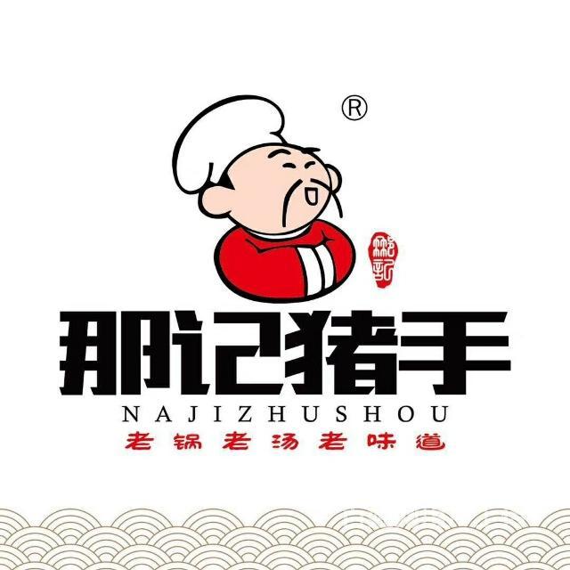 那氏猪手(三好街店)