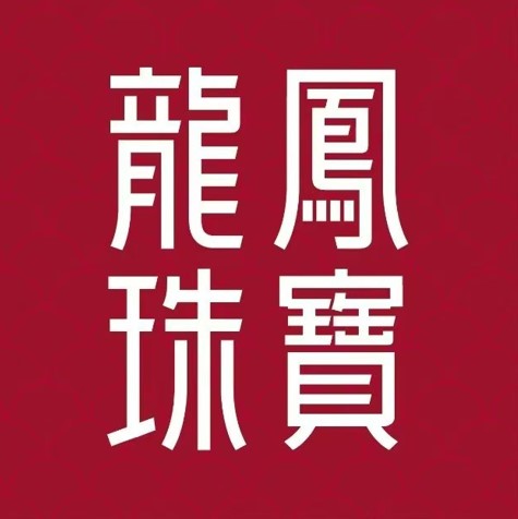 龙风珠宝(黄金回收加工零损耗)