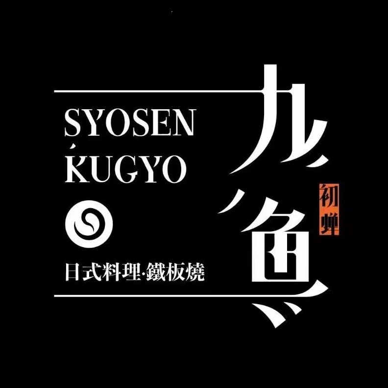 初蝉九鱼日料·和牛·铁板烧(亚细亚店)