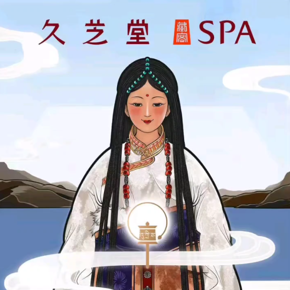 久芝堂藏密SPA(桃源里花园店)