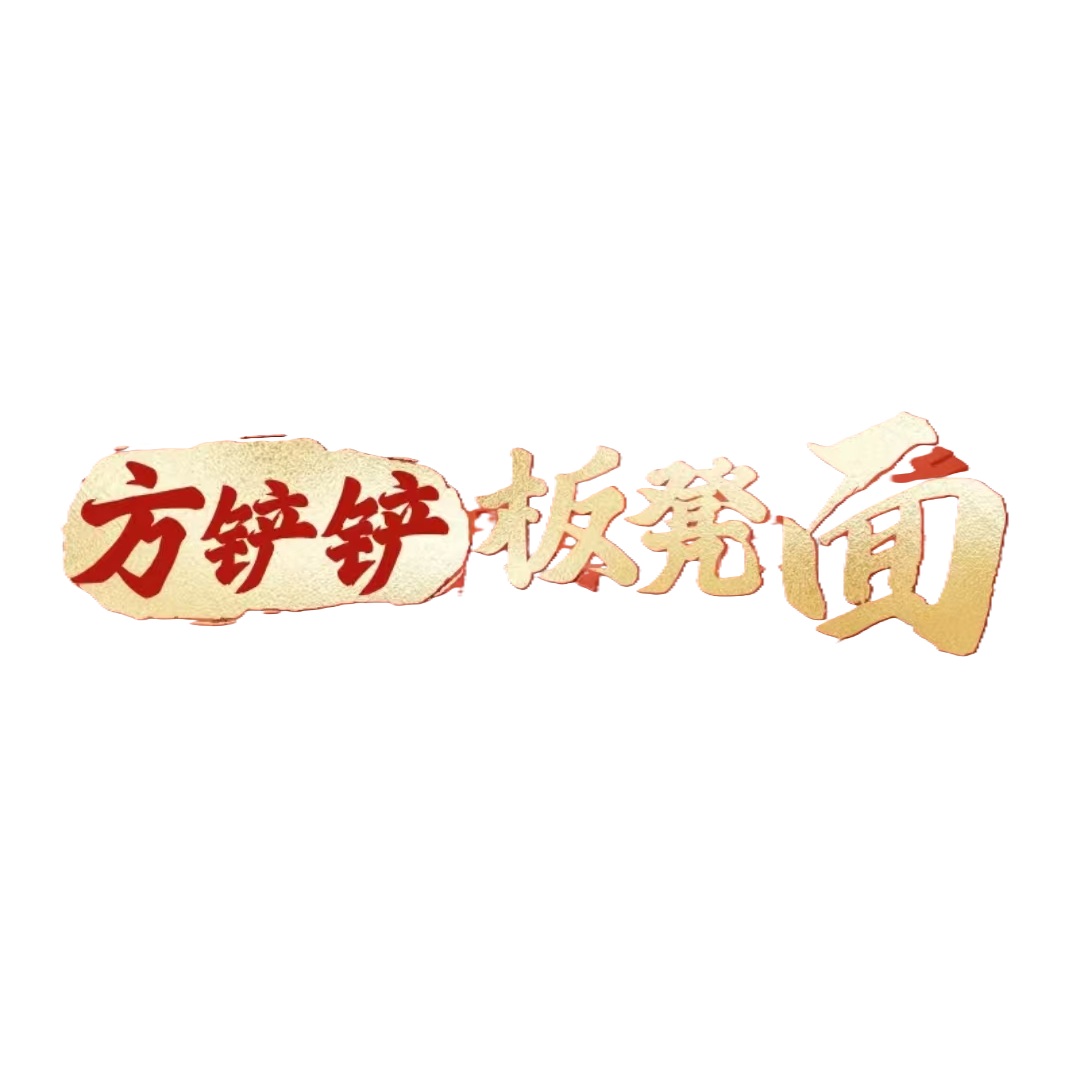 方铲铲·成都板凳面(长寿路店)