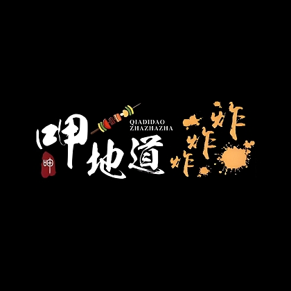 呷地道炸炸炸(建设路店)