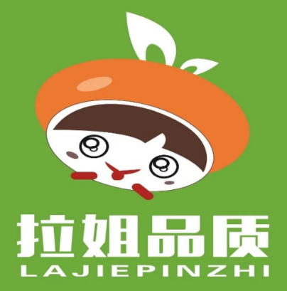 拉姐品质