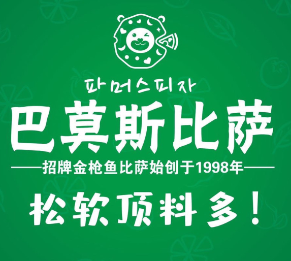 巴莫斯比萨(胶州店)