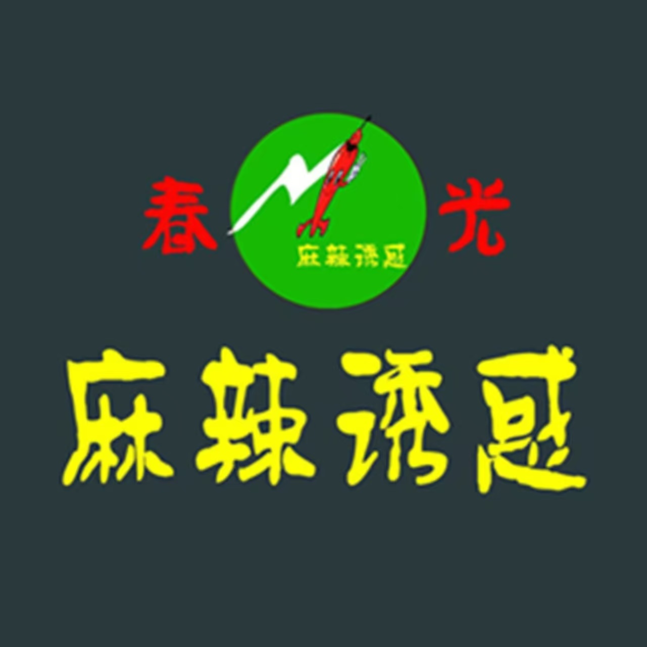 春光麻辣诱惑麻辣烫(北五店)
