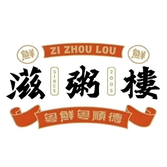 滋粥楼·顺德菜(荔星店)