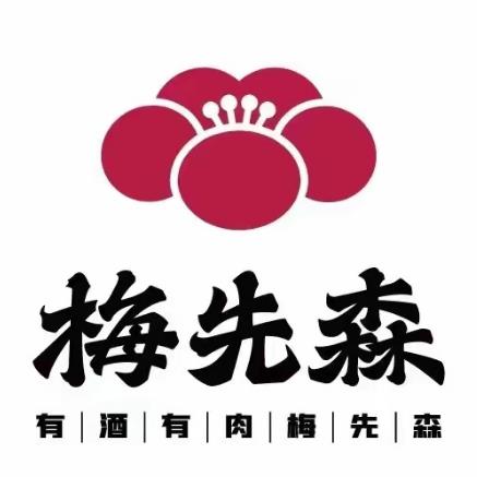 梅先森单点式无限量烧肉(鸿通城店)