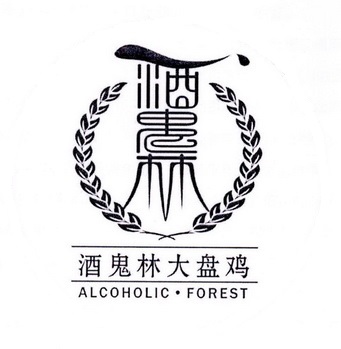 酒鬼林大盘鸡(曙光路店)