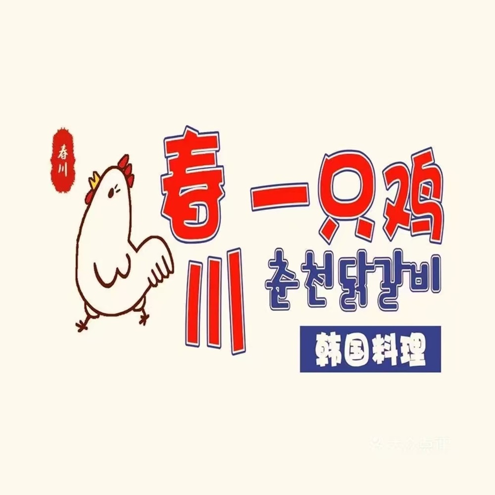 春川一只鸡韩国料理(仙林大学城店)