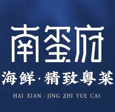 南玺府·海鲜·精致粤菜