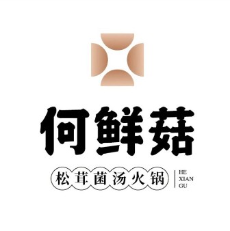 何鲜菇火锅(五一路店)