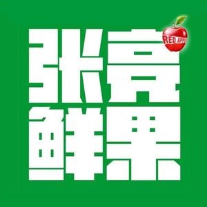 张亮鲜果(万达店)