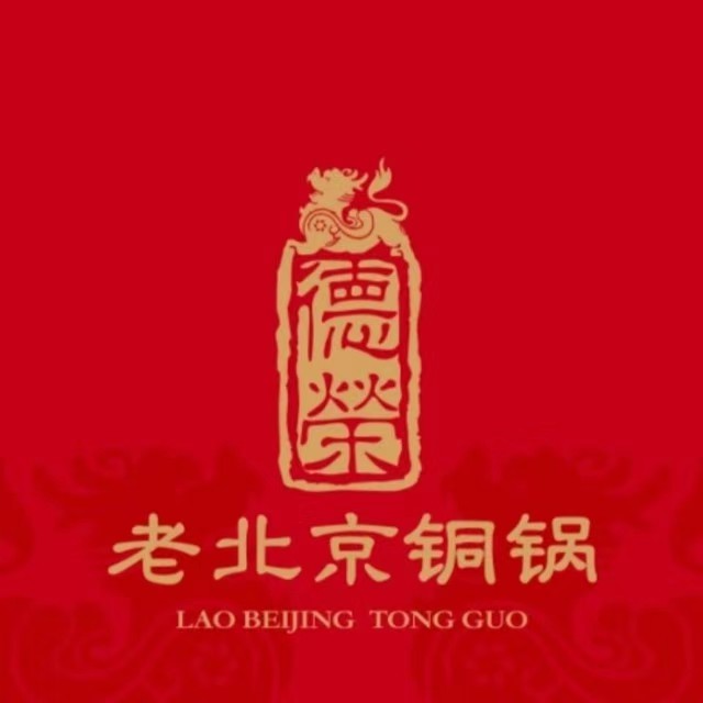 德荣老北京铜锅(杨浦区营口路店)