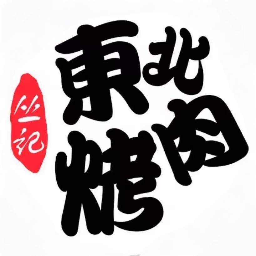 丛记东北烤肉(共青城店)