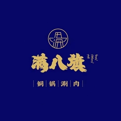 满八旗涮肉·东北烧烤(百乐门店)