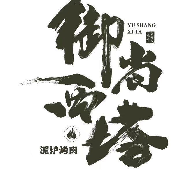 御尚西塔泥炉烤肉(长风街店)