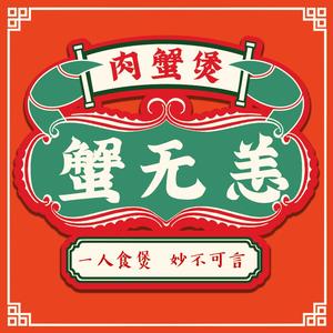 蟹无恙肉蟹煲(明发商业广场南区店)