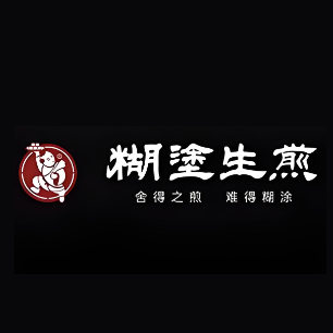 糊涂生煎(河苑家园店)