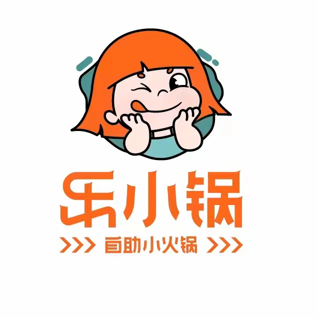 乐小锅·自助小火锅