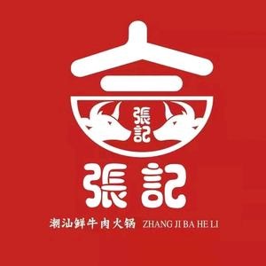 张记潮汕鲜牛肉火锅(港口店)