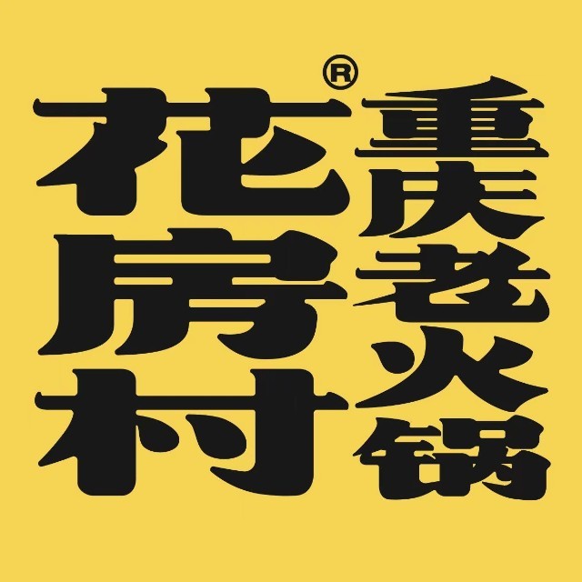 花房村老火锅(鱼洞赛豪店)