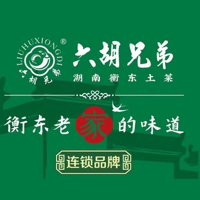 六胡兄弟·湖南衡东土菜(龙华店)