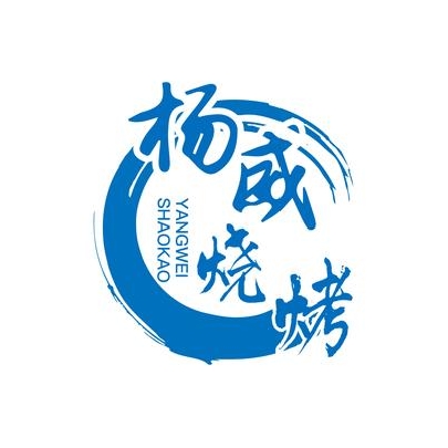 杨威清真烧烤(总店)