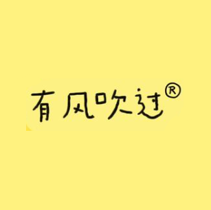 有风吹过厨房(市南店)