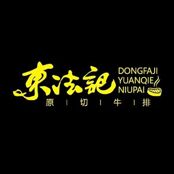 東法記原切牛排(陆家浜路店)