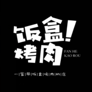 饭盒烤肉东北特色(高新凌秀分店)