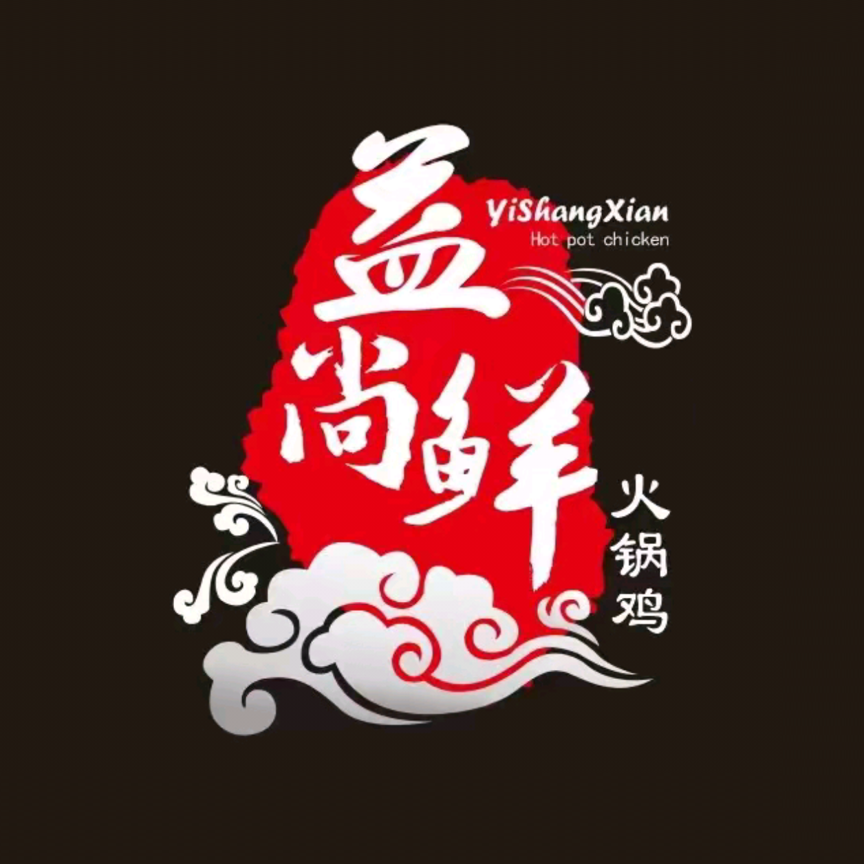 益尚鲜火锅鸡·宵夜(总店)