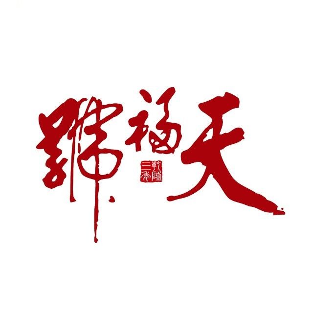 田福号(前门店)
