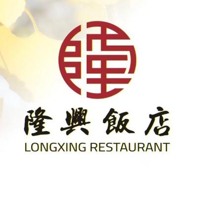 隆兴饭店