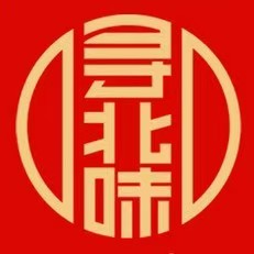 自家人品味东北