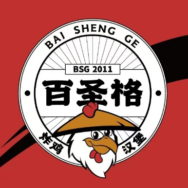 百圣格炸鸡汉堡(吉大店)
