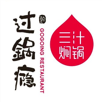 过锅瘾三汁焖(万达广场潍坊店)