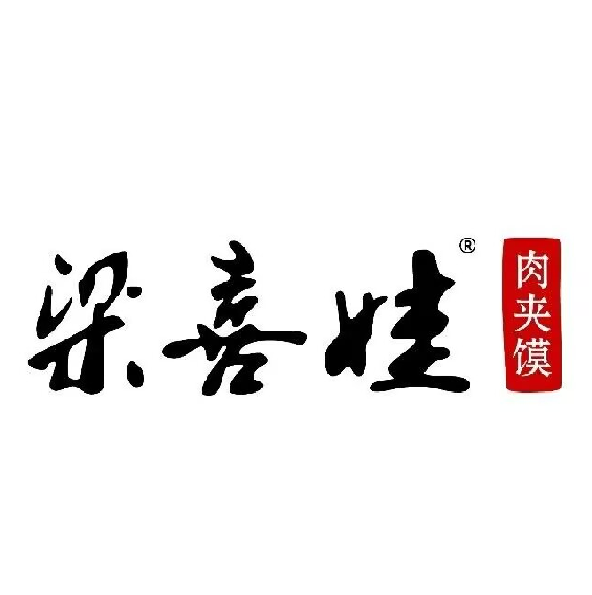 梁喜娃肉夹馍(和平路店)