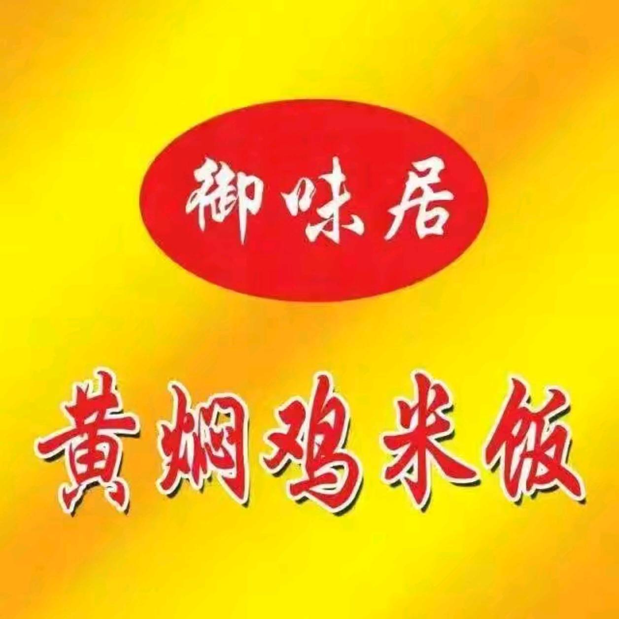 御味居黄焖鸡米饭(英协路店)