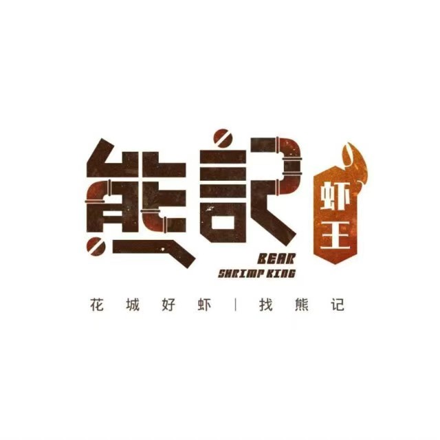 熊记虾王·钓小龙虾(土华店)