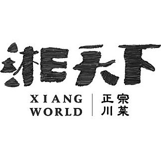 湘天下(北流店)