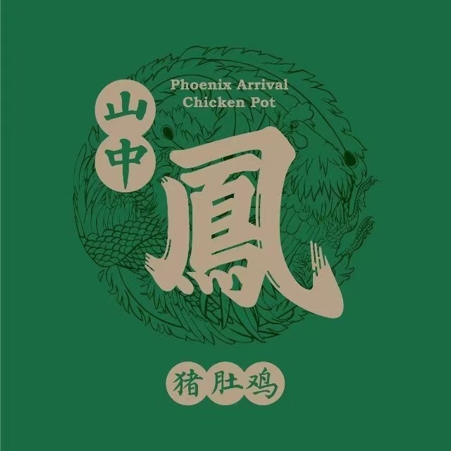 山中凤猪肚鸡·椰子鸡(环宇城店)