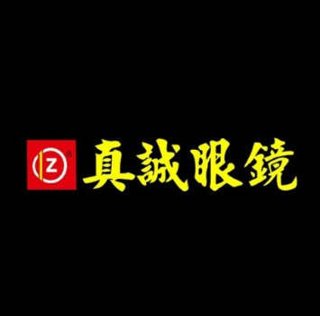 真诚眼镜(德阳分店)