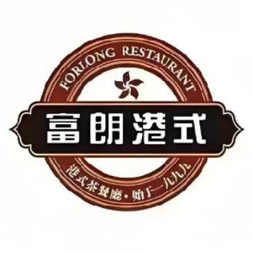 富朗港式(三中店)