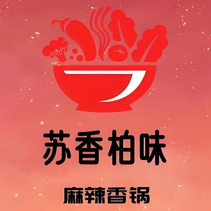 苏香柏味麻辣香锅(岐山路店)