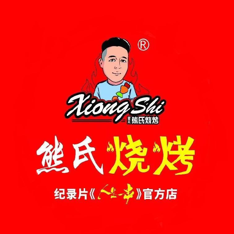 熊氏烧烤·人生一串(红角洲店)