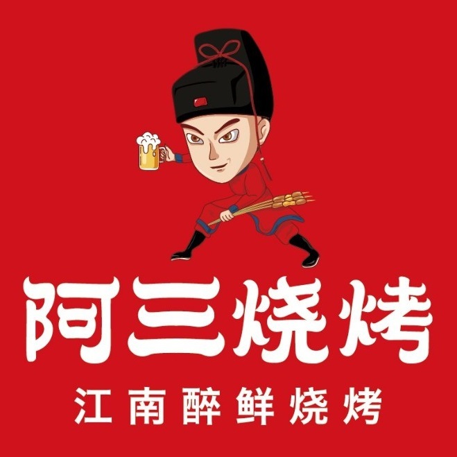 阿三烧烤(乐天城店)