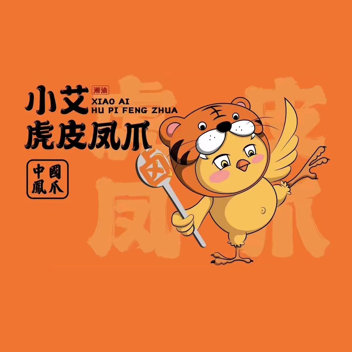 小艾虎皮凤爪(观音桥1店)