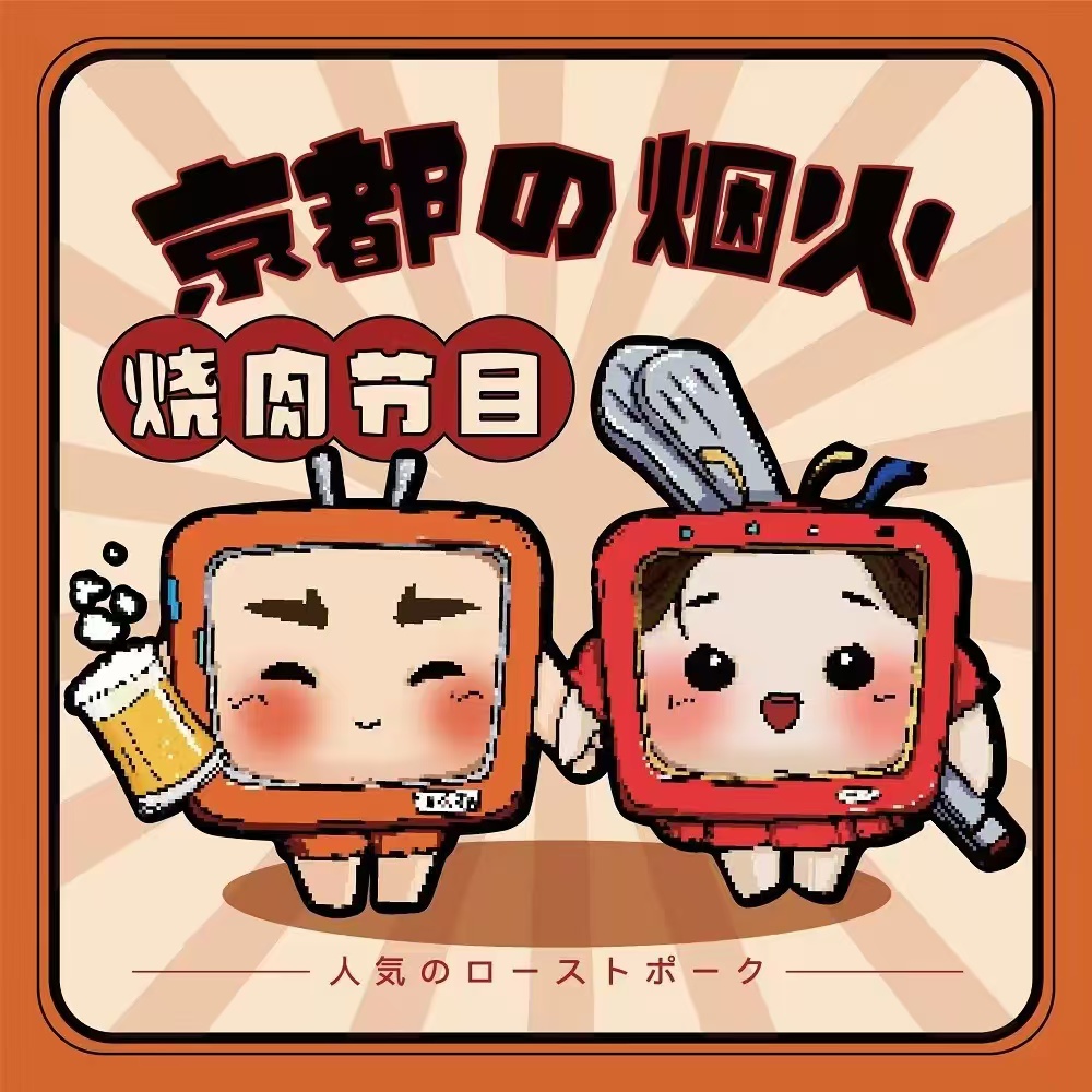 京都的烟火·烧肉自由(莲花路口店)